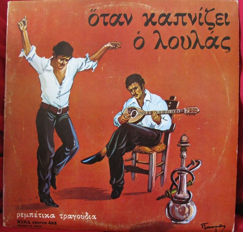 pochette d'un disque de rebetiko, musique grecque Οταν Καπνιζει o Λουλας