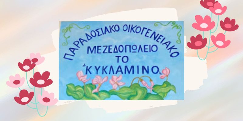 Kyklamino, taverne familiale en plein centre d'Athènes